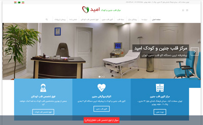 طراحی سایت مرکز قلب امید طراحی سایت مرکز قلب امید